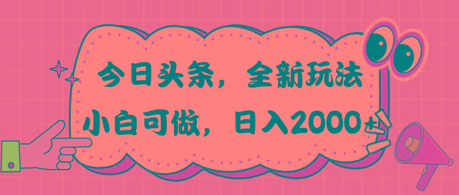 今日头条新玩法掘金，30秒一篇文章，日入2000+-腾渊论坛