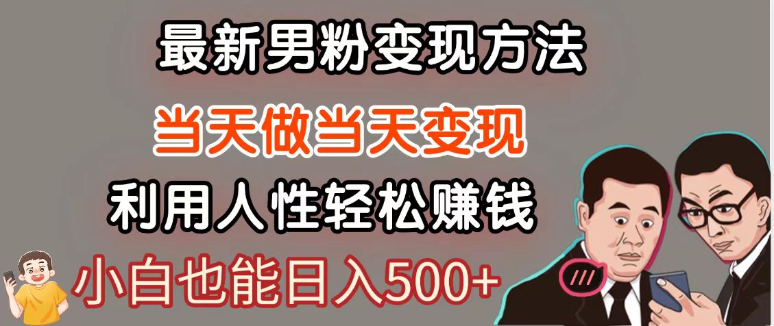 暴利项目最新风口，男粉自动变现，永不凋谢的网创项目，轻松日入500＋-腾渊网创