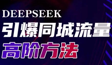雨老师·Deepseek引爆同城引流高阶玩法-腾渊网创