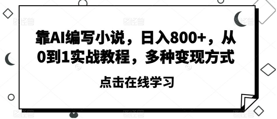 靠AI编写小说，日入800+，从0到1实战教程，多种变现方式【揭秘】-腾渊论坛