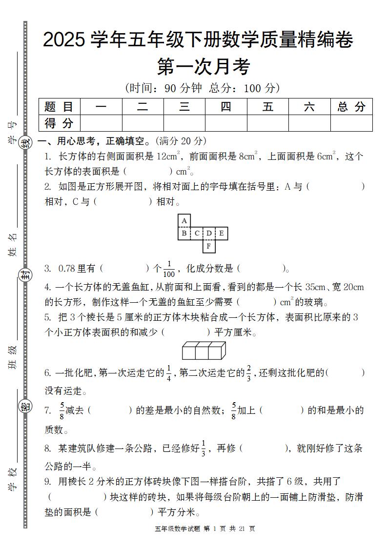 【北师版】2025学年五年级下册数学第一次月考质量精编卷-腾渊网创