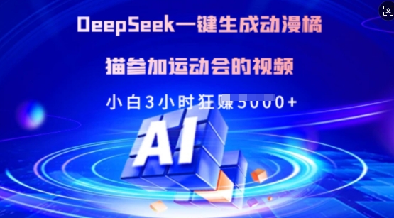 Deepseek一键生成动漫橘猫参加运动会的视频，小白3小时狂收多张-腾渊网创