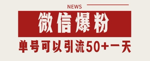 微信爆粉，私域暴力引流打法日引千粉 单号日进50+【揭秘】-腾渊网创