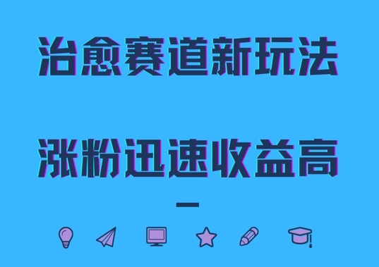 治愈赛道新玩法，治愈文案结合奶奶形象，涨粉迅速收益高【揭秘】-腾渊网创