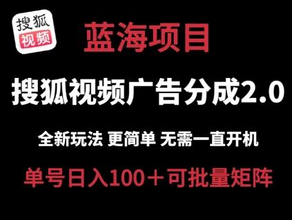搜狐视频2.0 全新玩法成本更低 操作更简单 无需电脑挂机 云端自动挂机单号日入100+可矩阵【揭秘】-腾渊网创