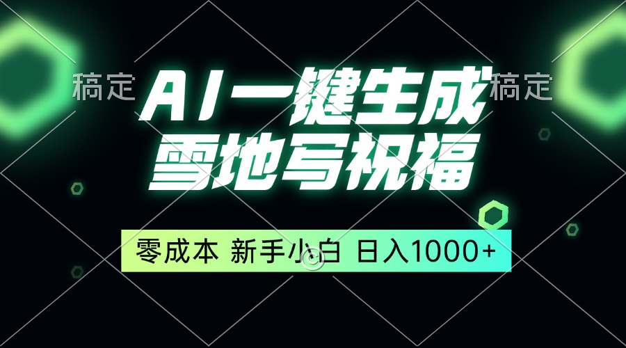一键生成雪地写祝福，零成本，新人小白秒上手，轻松日入1000+-腾渊网创