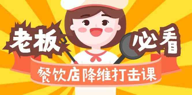 餐饮店降维打击课：味觉、爆品、品牌、营销、赚钱(17节高清课)-腾渊网创