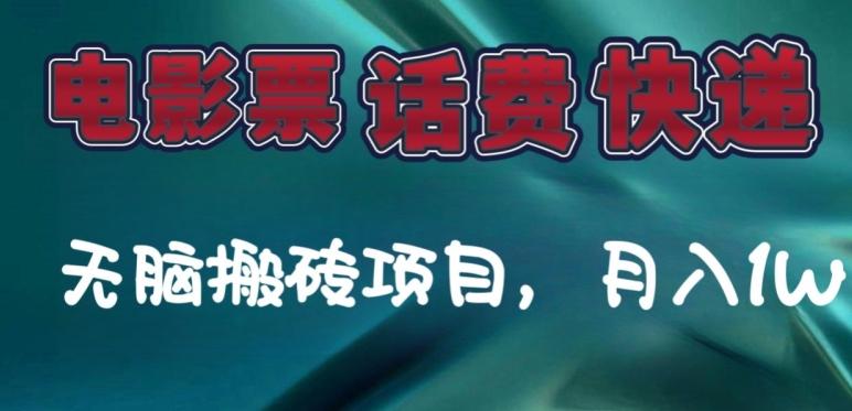 某达平台电影票，话费、快递无脑搬砖项目，月入1W+-腾渊网创