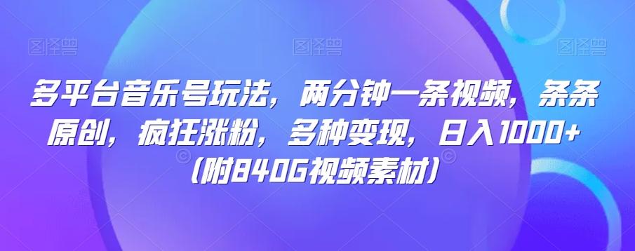 多平台音乐号玩法，两分钟一条视频，条条原创，疯狂涨粉，多种变现，日入1000+-腾渊论坛