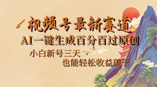 视频号最新爆火赛道，AI一键生成百分百过原创，小白新号三天，也能轻松...-腾渊网创