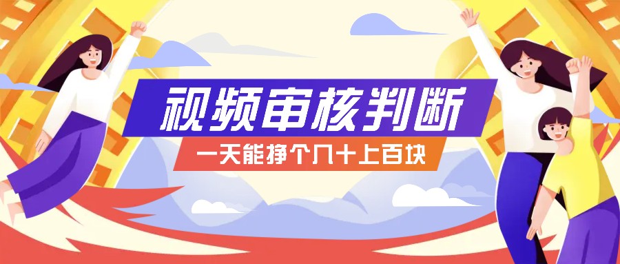 正规小项目，无人售货10秒视频审核判断，一天能挣个几十上百块！-腾渊网创