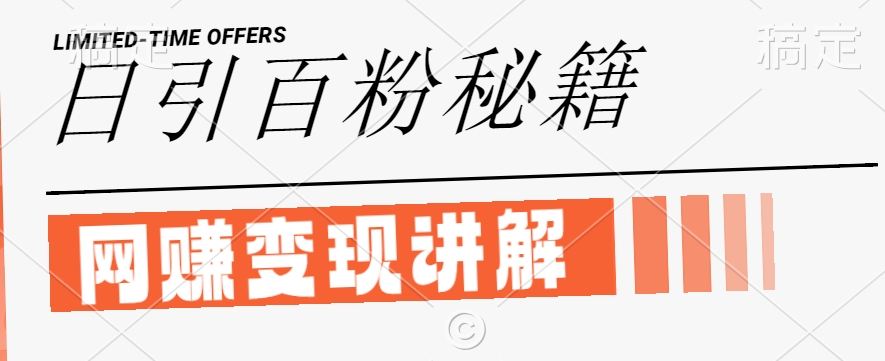 最新闲鱼引流创业粉，日引100+，网创项目虚变现讲解【揭秘】-腾渊网创