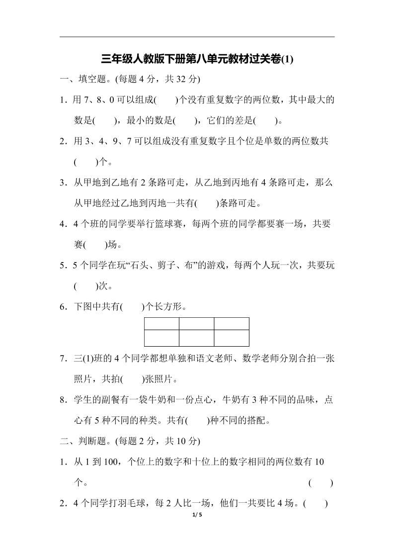 三下人教版数学第八单元教材过关卷-3-腾渊论坛