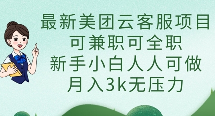 最新美团云客服项目，可兼职可全职，新手小白人人可做，月入3k无压力-腾渊论坛