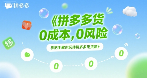 拼多多无货源项目，0成本，0风险，手把手教你玩转拼多多无货源-腾渊网创