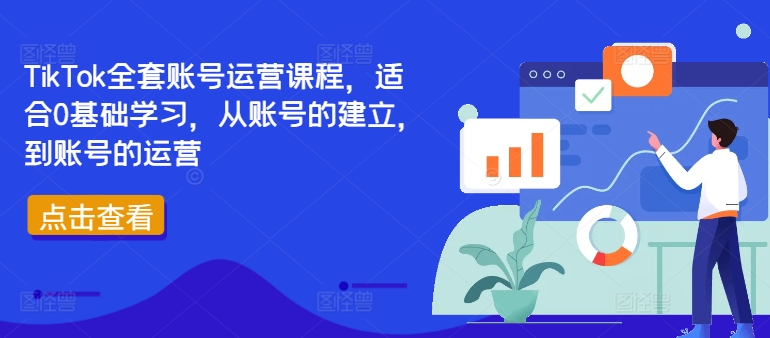 TikTok全套账号运营课程，适合0基础学习，从账号的建立，到账号的运营-腾渊论坛
