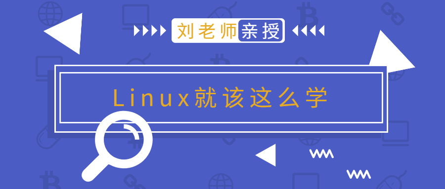 刘老师版Linux就该这么学-腾渊网创