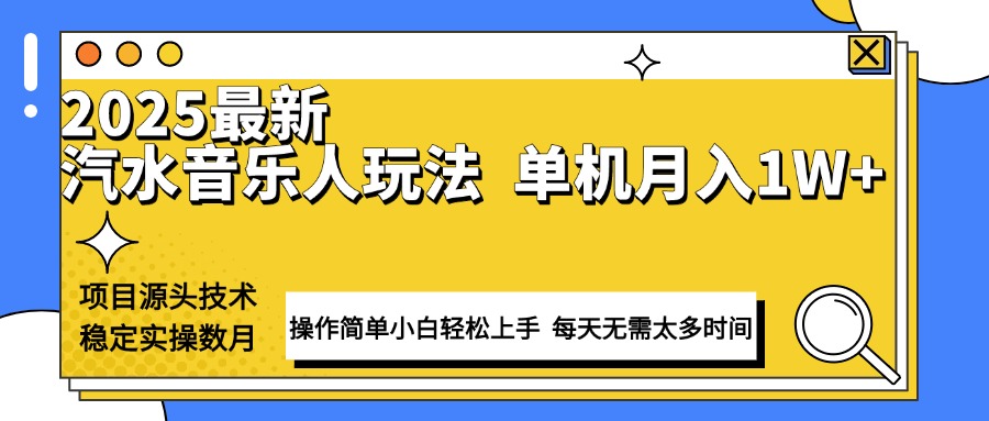 最新汽水音乐人计划操作稳定月入1W+ 技术源头稳定实操数月小白轻松上手-腾渊网创