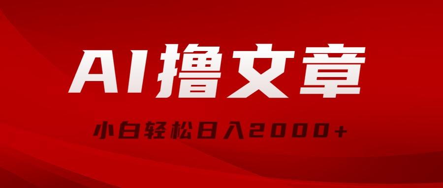 AI撸文章，最新分发玩法，当天见收益，小白轻松日入2000+-腾渊网创