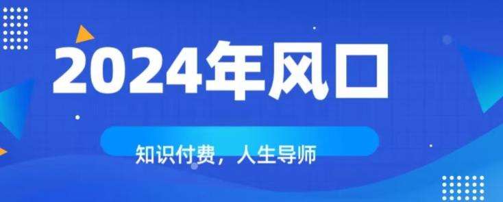 知识付费，绝对是2024年的巨大风口！如何靠知识付费年入百万！-腾渊论坛