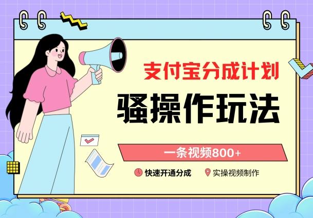 支付宝分成计划骚操作教程，一条视频800+，快速开通分成计划撸收益【揭秘】-腾渊网创