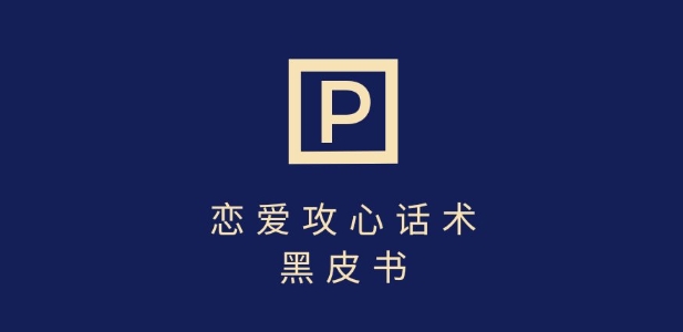 靠分手挽回话术，一条作品变现上千，不会聊天也能做，7天重启有效对话-腾渊网创