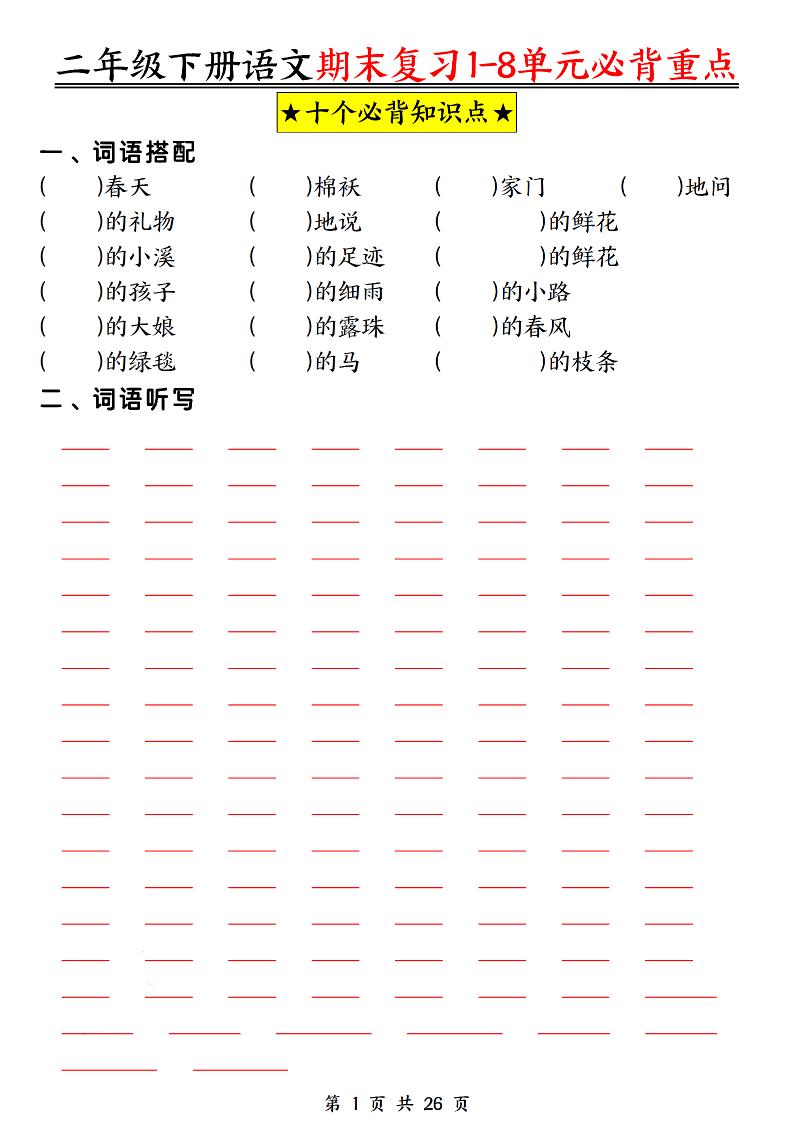 二下语文期末复习1-8单元必背重点26页-腾渊网创