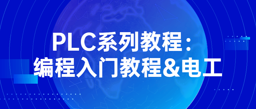 PLC系列教程：编程入门教程&电工-腾渊论坛