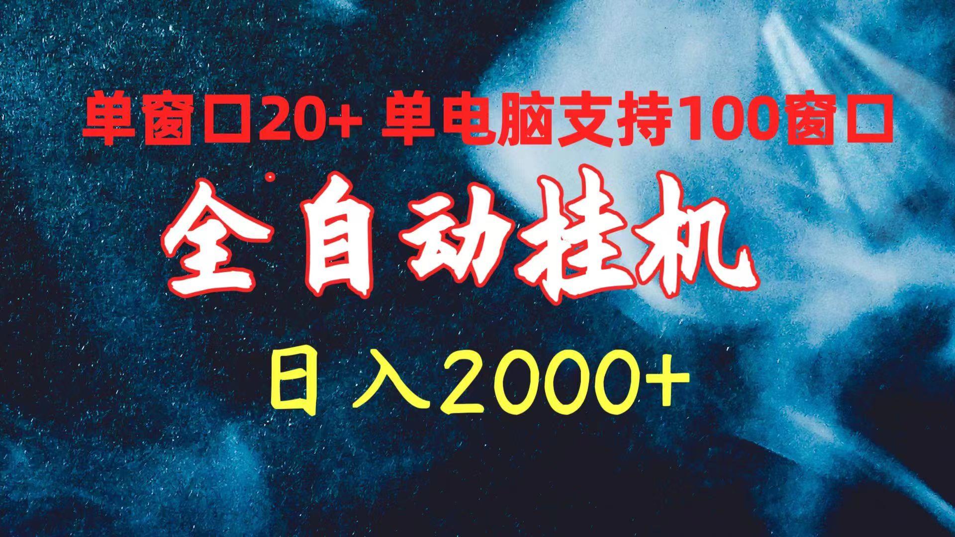 (10054期)全自动挂机 单窗口日收益20+ 单电脑支持100窗口 日入2000+-腾渊网创