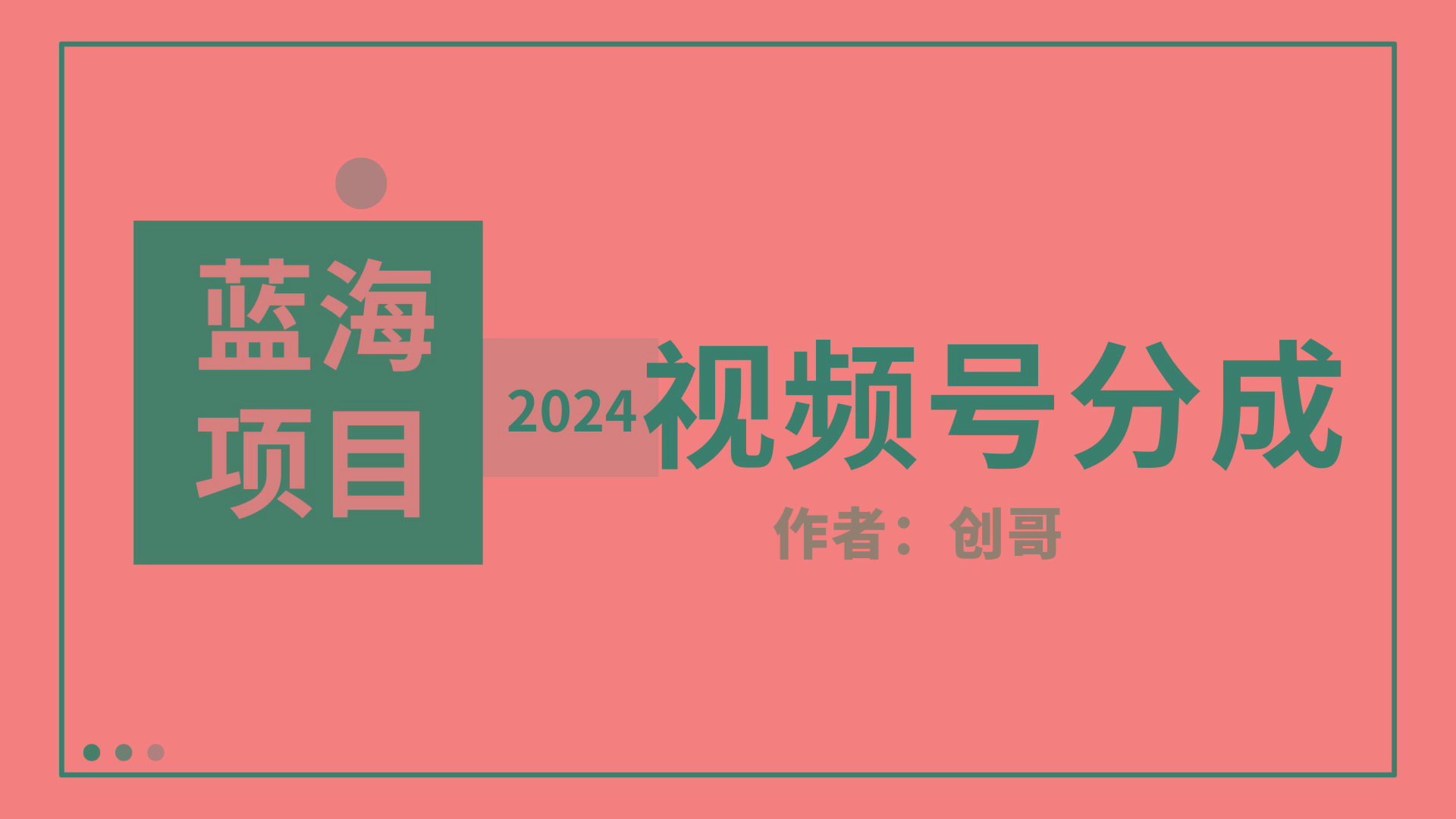 (9676期)【蓝海项目】2024年视频号分成计划，快速开分成，日爆单8000+，附玩法教程-腾渊网创