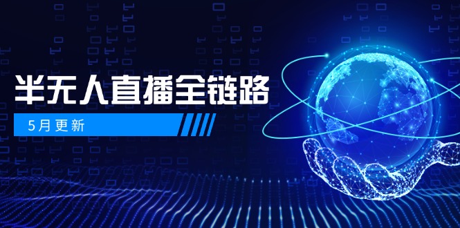 5月更新-半无人直播全链路：AI数字人+千川截流实战，女装选品与防违规...-腾渊论坛