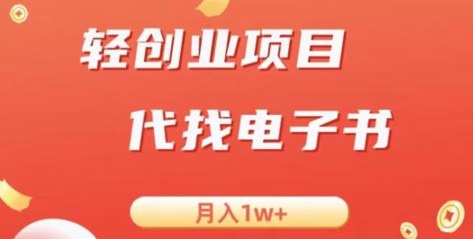 冷门暴力掘金项目，代找电子书，月入1W+-腾渊论坛