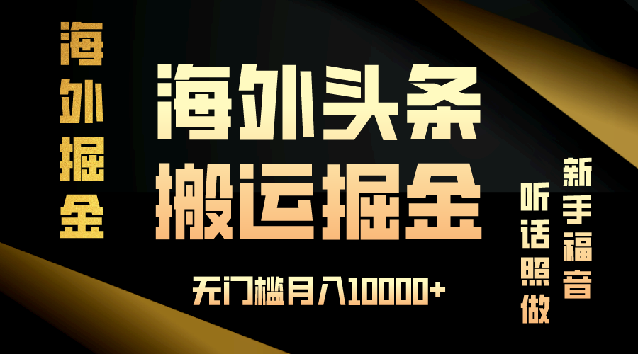 海外头条搬运发帖，新手福音，听话照做，无门槛月入10000+-腾渊论坛