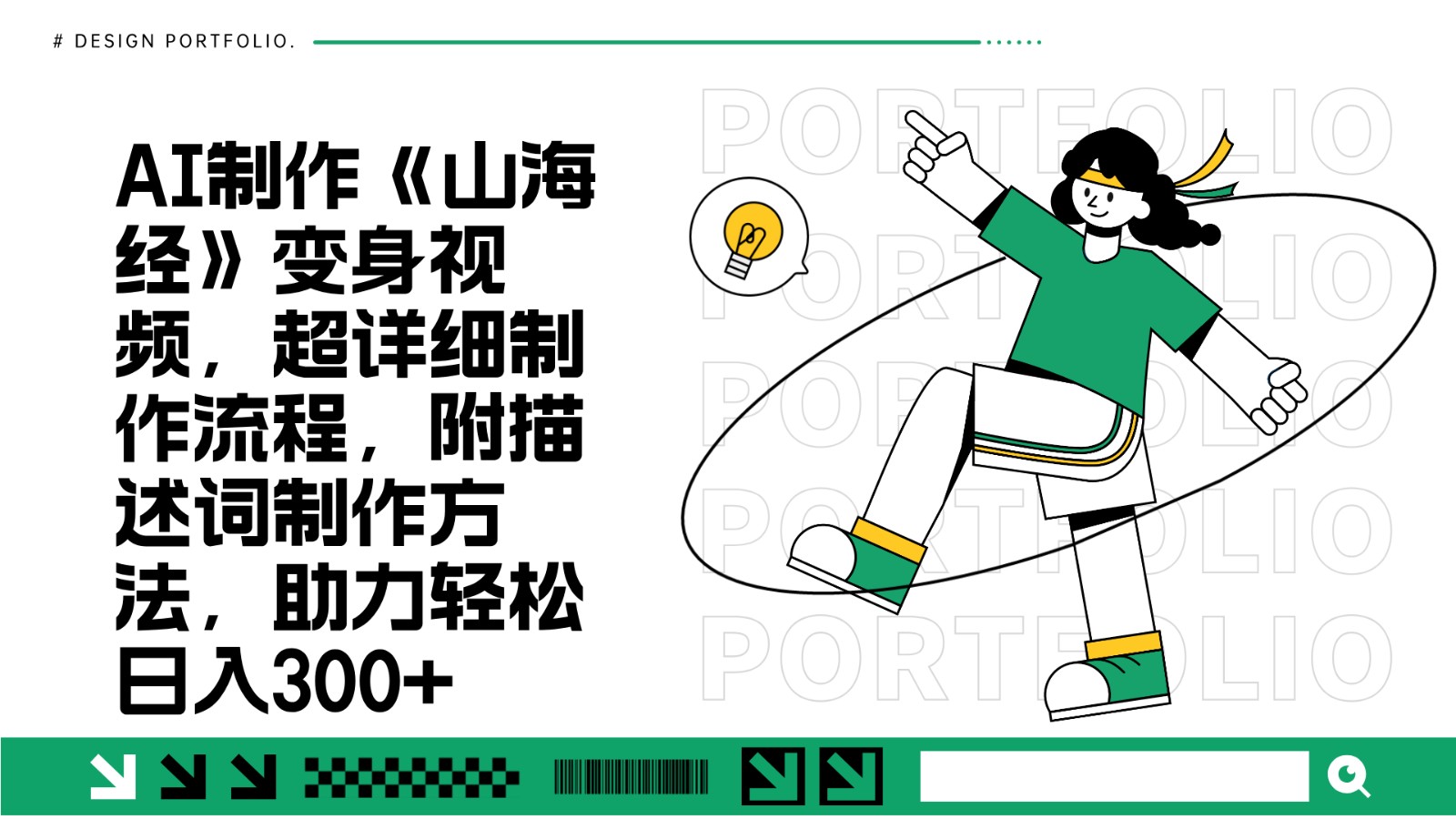 AI制作《山海经》变身视频，超详细制作流程，附描述词制作方法，助力轻松日入300+-腾渊网创