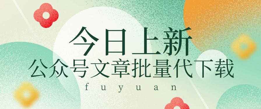 信息差兼职小项目，公众号文章批量下载，零成本月收益3000+【视频+软件】-腾渊论坛