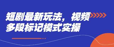 短剧最新玩法，视频多段标记模式实操-腾渊论坛