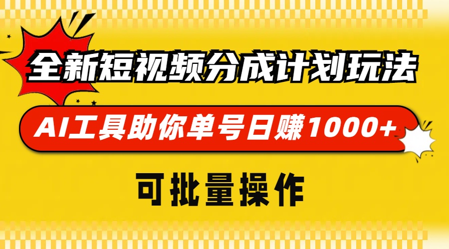全新短视频分成计划玩法，AI 工具助你单号日赚 1000+，可批量操作-腾渊论坛