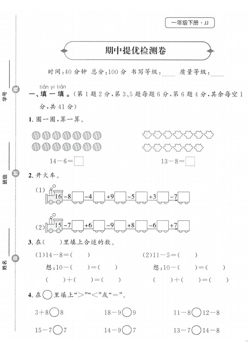 25春冀教版一下数学期中提优检测卷-腾渊网创