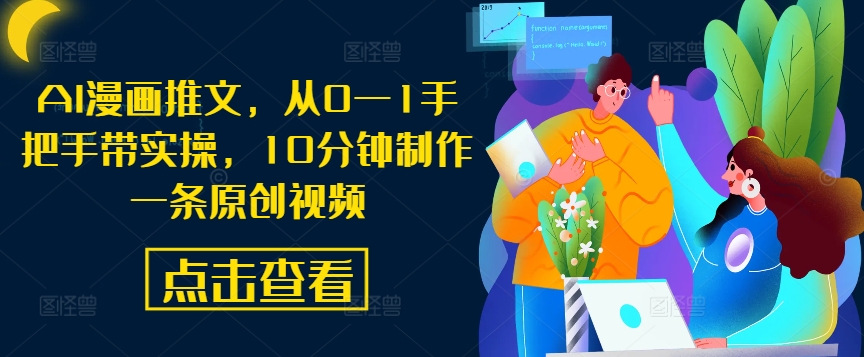 AI漫画推文，从0—1手把手带实操，10分钟制作一条原创视频-腾渊论坛