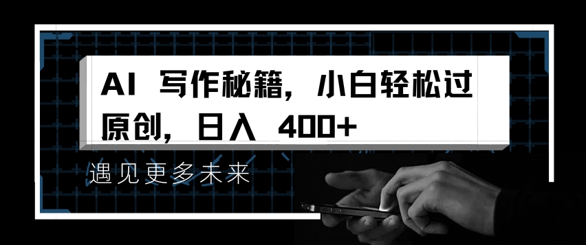 AI写作秘籍，小白轻松过原创，日入 4张【揭秘】-腾渊网创