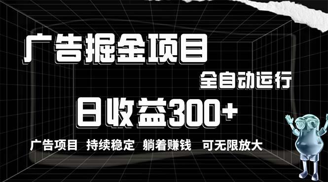 利用广告进行掘金，动动手指就能日入300+无需养机，小白无脑操作，可无...-腾渊论坛