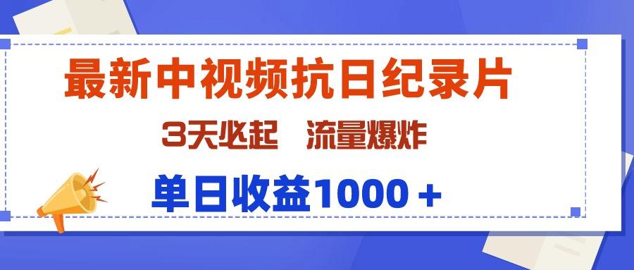 (9579期)最新中视频抗日纪录片，3天必起，流量爆炸，单日收益1000＋-腾渊网创