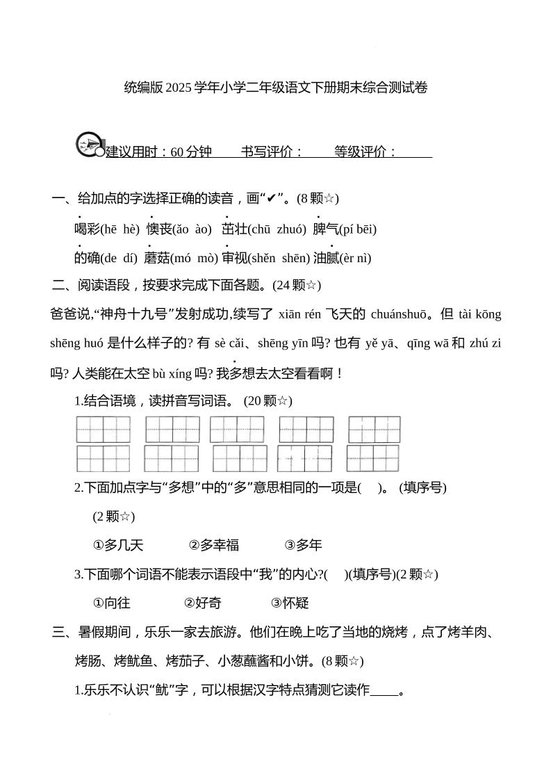 统编版2025学年小学二年级语文下册期末综合测试卷-腾渊网创