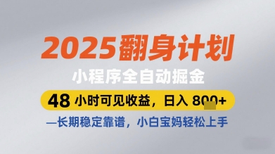 2025翻身计划小程序全自动掘金，48小时可见收益，日入多张+，长期稳定靠谱，小白宝妈轻松上手【揭秘】-腾渊网创