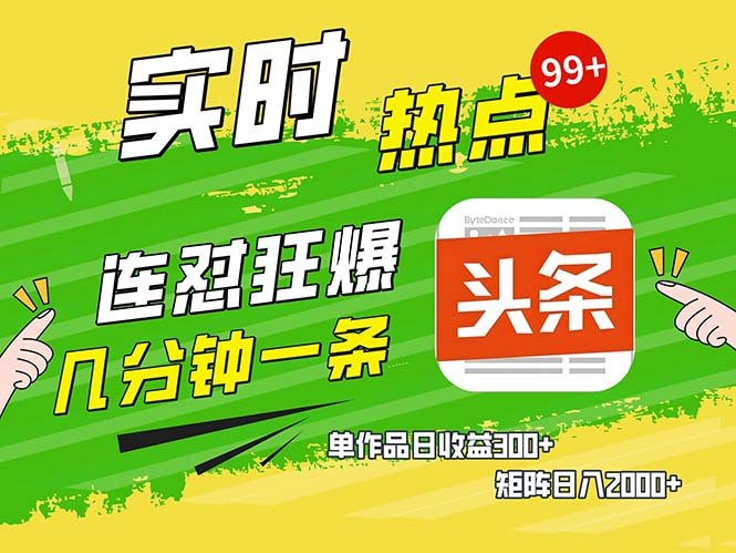 几分钟一条  连怼狂撸今日头条 单作品日收益300+  矩阵日入2000+-腾渊网创