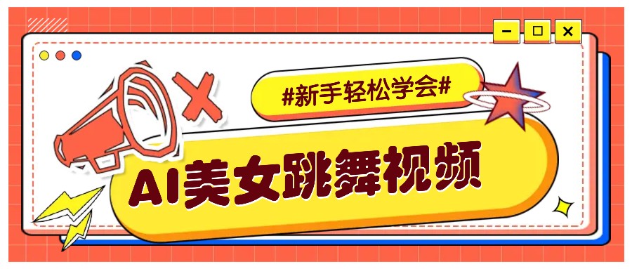 纯AI生成美女跳舞视频，零成本零门槛实操教程，新手也能轻松学会直接拿去涨粉-腾渊论坛