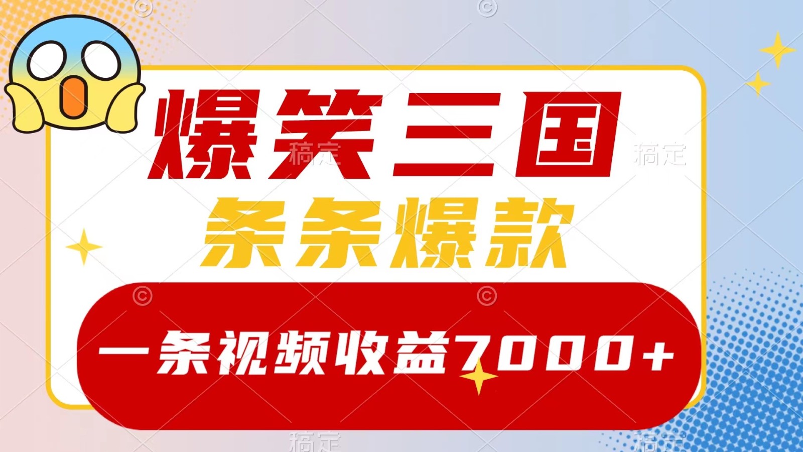 爆笑三国，一条视频收益7000+，条条爆款， 5分钟一个原创视频，多种变现方式-腾渊网创