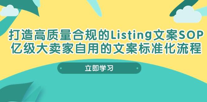 打造高质量合规Listing文案SOP，亿级大卖家自用的文案标准化流程-腾渊论坛