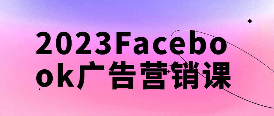 2023Facebook广告营销课-腾渊网创