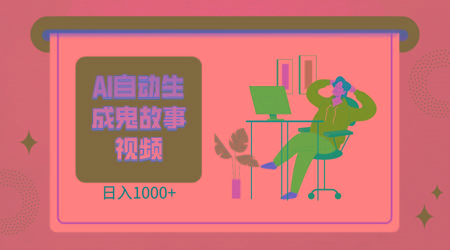 2024最新视频号AI恐怖故事短视频，日入1000+ 小白宝妈可做，超详细教学-腾渊论坛
